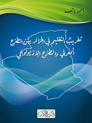 cover image of تعريب التعليم في الجزائر بين الطرحالإيديولوجي و الطرح المعرفي